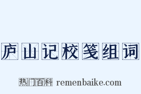 庐山记校笺组词是什么意思的图片